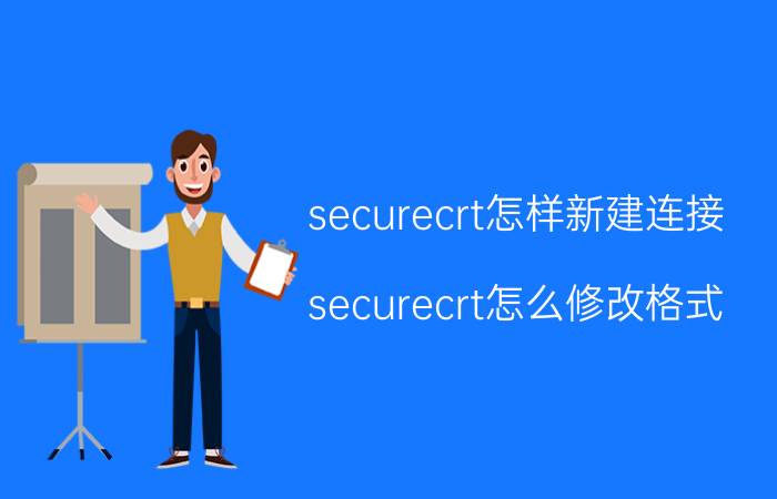 securecrt怎样新建连接 securecrt怎么修改格式？